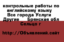 контрольные работы по английскому языку - Все города Услуги » Другие   . Брянская обл.,Сельцо г.